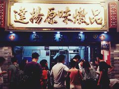 门面-達揚原味燉品(文明路店)