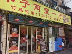-羊子两室一厅