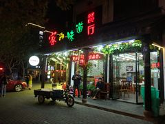 门面-家的味道餐厅·新鲜实惠