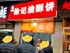 -涂记油酥饼(江汉三路店)