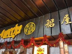 -船屋葡国餐厅