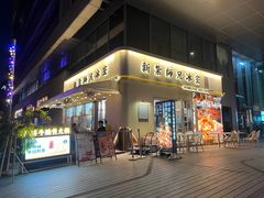 -嘚瑟人生烧烤·东北大油边(大学路店)