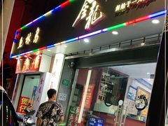 门面-金龙·打边炉(武进路店)