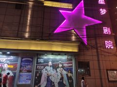 -SNH48星梦剧院