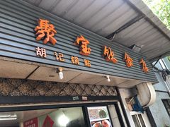 -胡记锅贴·沪上游子老鸭粉丝汤(太原路店)