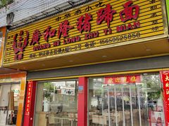 -广和隆猪蹄面(钟法路店)