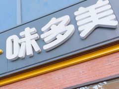 -味多美蛋糕(台湾街店)