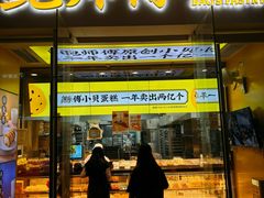 -鲍师傅糕点(海岸城店)
