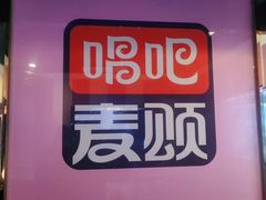 -唱吧麦颂KTV(松江五龙商业广场店)