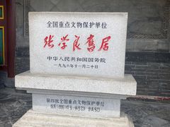 -张学良旧居陈列馆