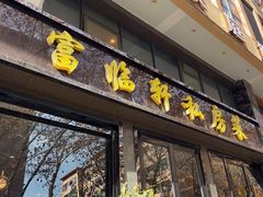 -富临轩私房菜(集庆门大街店)