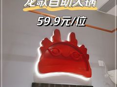 -龍歌自助小火锅(市北CBD万达店)