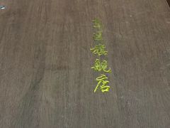 -惠丰源烩面馆(经七路店)