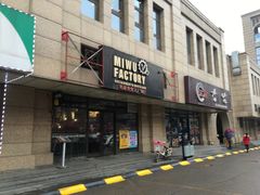 -MI WU FACTORY米屋美食工厂餐厅(绿地店)