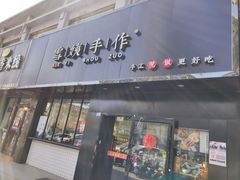 门面-雪姨手作(幸福南路店)