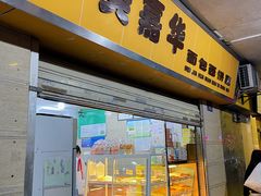 -美嘉华面包西饼店(红胜坊店)