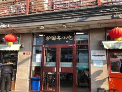 门面-护国寺小吃(地安门店)