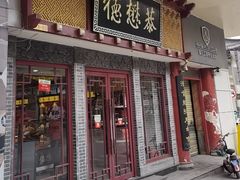 -德懋恭(西大街店)