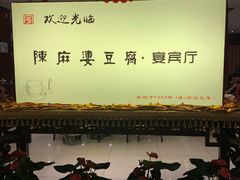 进门环境-陈麻婆豆腐(春熙店)