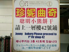-珍妮曲奇聪明小熊(尖沙咀店)