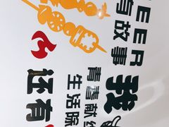 -鹤之乡·齐齐哈尔东北炭火烤肉(昆明盈江路店)