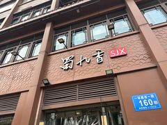 -蜀九香火锅(彩虹店)