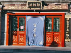 -富华斋饽饽铺·宫廷糕点·伴手礼(护国新天地店)