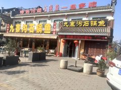 -九寨沟石锅鱼(沣峪口二十年店)