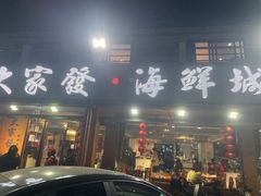-大家发海鲜城夜排档(华山中路店)