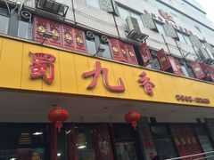 -蜀九香火锅(九眼桥店)