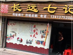 门面-长远七记