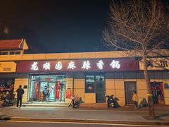 -龙顺园麻辣香锅(机场店)