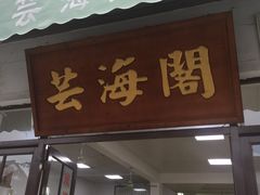 门面-芸海阁·农家私房菜(沙家浜景区出口店)