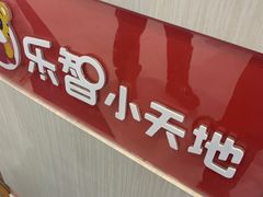 -巧虎乐智小天地(朝阳大悦城店)