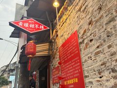 -南门黄孃甜不辣