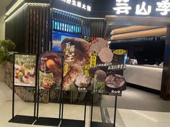 -芸山季·云南野生菌火锅(人民广场来福士店)