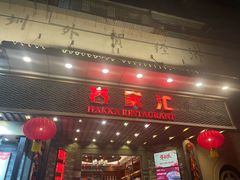 -客家汇·客家传承菜(水库店)