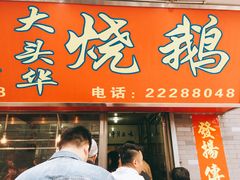 门面-黄连大头华烧鹅店(大良店)