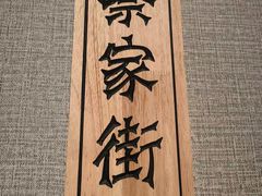 -黔城故事(虎峰别墅店)