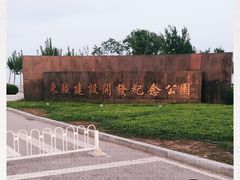 -东疆建设开发纪念公园