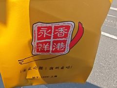 -永祥烧腊餐厅(虹口店)