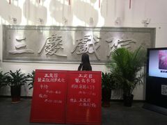 -德云社三庆园