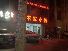 -农家小院(小东路店)