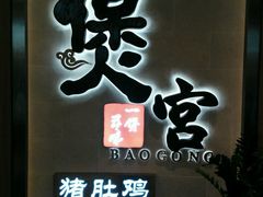门面-煲宫猪肚鸡(昆山金鹰国际购物中心店)