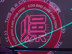 -燥次·烧烤酒场(万象城店)