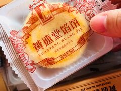 -黄远堂凤梨酥·伴手礼(中山路六店)