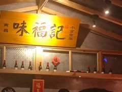 -味福记·本地特色菜(八一万达广场店)