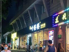 门面-嘉州叶婆婆钵钵鸡(建设路店)