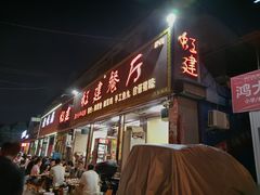 -虹建餐厅