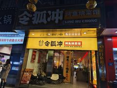 -令狐冲烤鱼·烧菜馆(达明店)